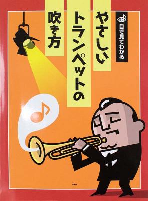 目で見てわかる やさしいトランペットの吹き方 ケイエムピー