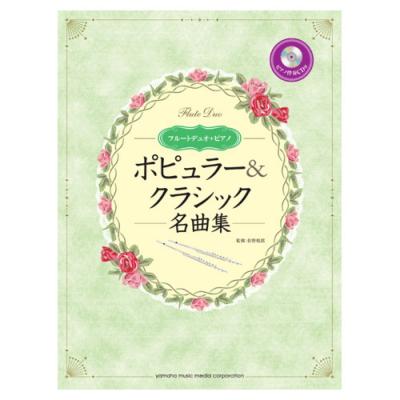 フルートデュオ ポピュラー クラシック名曲集 ピアノ伴奏cd付 ヤマハミュージックメディア 結婚式やコンサート 依頼演奏にも最適 Chuya Online Com 全国どこでも送料無料の楽器店 フルートデュオ ポピュラー クラシック名曲集 ピアノ伴奏cd付 ヤマハミュージックメディア 結婚式やコンサート 依頼演奏にも最適 Chuya Online Com 全国どこでも送料無料の楽器店
