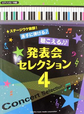 ステージウケ抜群!派手に弾ける♪聴こえる♪♪発表会セレクション 4♪♪♪ ヤマハミュージックメディア