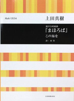 合唱ライブラリー 上田真樹 まほろば この海を 混声合唱組曲 全音楽譜出版社