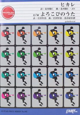 Gp192 ヒカレ C W よろこびのうた ゆず ギターピース フェアリー フジテレビ系ドラマ 僕のいた時間 挿入歌 Chuya Online Com 全国どこでも送料無料の楽器店 Gp192 ヒカレ C W よろこびのうた ゆず ギターピース フェアリー フジテレビ系ドラマ 僕のいた時間 挿入歌 Chuya Online Com 全国どこでも送料無料の楽器店