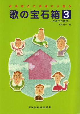 音楽療法の現場から贈る 歌の宝石箱 3 ドレミ楽譜出版社