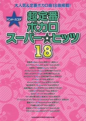 バンドスコア 超定番ボカロスーパー☆ヒッツ18 シンコーミュージック