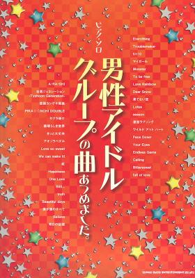 ピアノ・ソロ 男性アイドルグループの曲あつめました。 シンコーミュージック