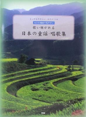 ピアノソロ 大きな譜面で見やすい 歌い継がれる日本の童謡・唱歌集 ケイエムピー