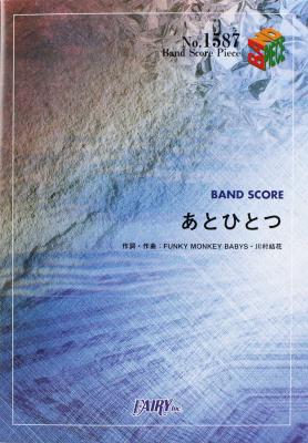 BP1587 あとひとつ FUNKY MONKEY BABYS バンドピース フェアリー