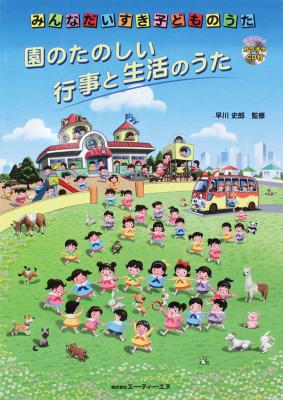 みんなだいすき子どものうた 園のたのしい行事と生活のうた ATN