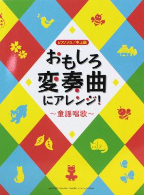 おもしろ変奏曲にアレンジ!童謡唱歌 ヤマハミュージックメディア
