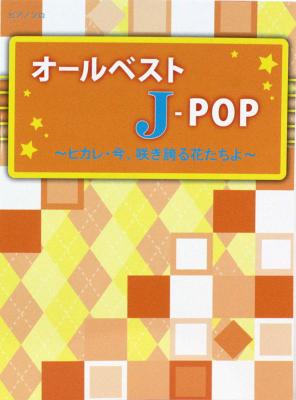 ピアノソロ オールベスト JPOP ヒカレ・今、咲き誇る花たちよ ミュージックランド