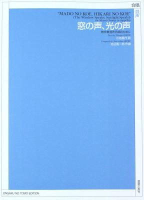 池辺晋一郎 窓の声、光の声 混声合唱のために 無伴奏 音楽之友社