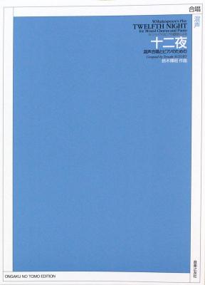 鈴木輝昭 W.シェイクスピアの戯曲による 十二夜 混声合唱とピアノのための 音楽之友社