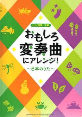 ピアノ連弾 おもしろ変奏曲にアレンジ!日本のうた ヤマハミュージックメディア