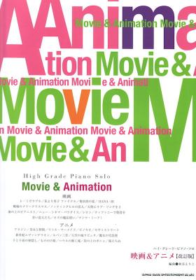 ハイ・グレード・ピアノ・ソロ 映画&アニメ 改訂版 シンコーミュージック
