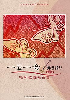 SHINKO MUSIC 一五一会弾き語り 昭和歌謡名曲集
