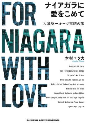 ナイアガラに愛をこめて 大滝詠一ルーツ探訪の旅 シンコーミュージック