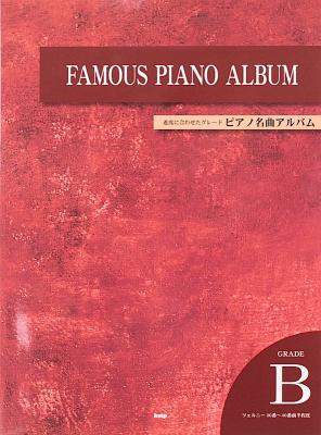 ピアノ名曲アルバム GRADE B 進度に合せたグレード ケイエムピー