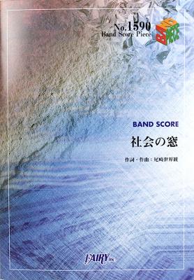 BP1590 社会の窓 クリープハイプ バンドピース フェアリー