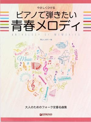 やさしくひける ピアノで弾きたい 青春メロディ ドリームミュージックファクトリー