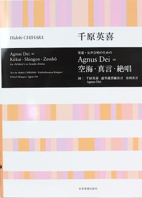 千原英喜 児童・女声合唱のための Agnus Dei=空海・真言・絶唱 全音楽譜出版社