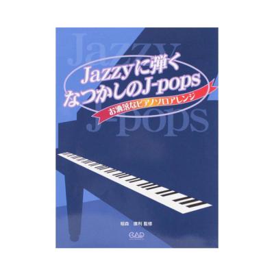 Jazzyに弾くなつかしのJ-Pops お洒落なピアノソロアレンジ 中央アート出版社