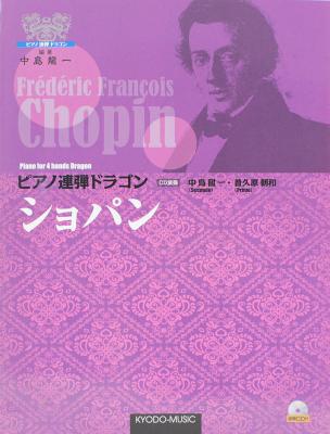 ピアノ連弾ドラゴン ショパン 演奏CD付 共同音楽出版社