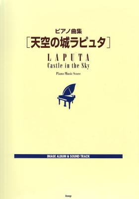 天空の城ラピュタ ピアノ曲集 ケイエムピー 天空の城ラピュタ サウンドトラックを弾きやすいピアノアレンジ Chuya Online Com 全国どこでも送料無料の楽器店