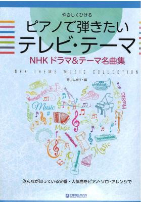 やさしくひける ピアノで弾きたいテレビ・テーマ NHKドラマ＆テーマ名曲集 ドリームミュージックファクトリー