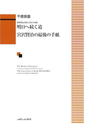 千原英喜 歌曲集 明日へ続く道 宮沢賢治の最後の手紙 カワイ出版 歌おう Nipponプロジェクトに書かれた合唱曲を元にした歌曲 Chuya Online Com 全国どこでも送料無料の楽器店