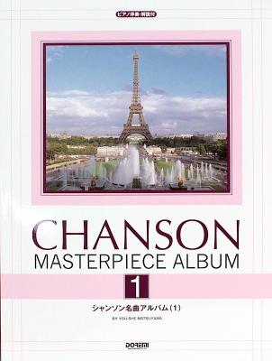 シャンソン名曲アルバム 1 ピアノ伴奏・解説付 ドレミ楽譜出版社
