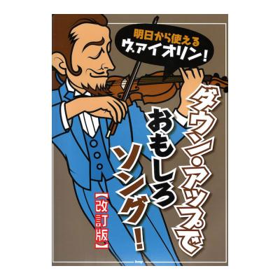明日からつかえるヴァイオリン! ダウン・アップでおもしろソング♪ 改訂版 ケイエムピー