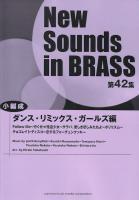 New Sounds in Brass第42集 ダンス・リミックス・ガールズ編 小編成 ヤマハミュージックメディア