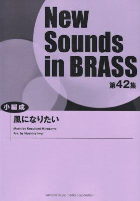 New Sounds in Brass第42集 風になりたい 小編成 ヤマハミュージックメディア