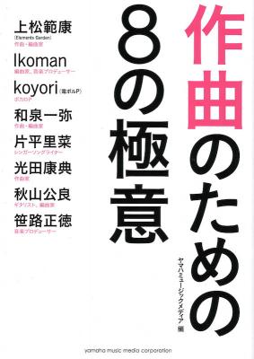 作曲のための8の極意 ヤマハミュージックメディア