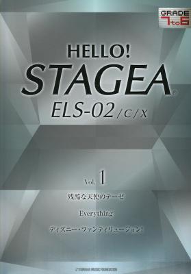 7〜6級 エレクトーンHELLO ! STAGEA ELS-02 VOL.1 ヤマハミュージックメディア
