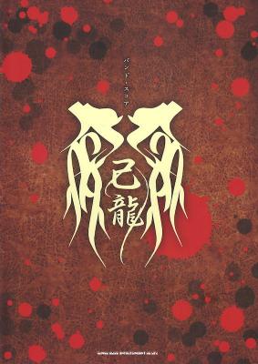 バンドスコア 己龍 シンコーミュージック