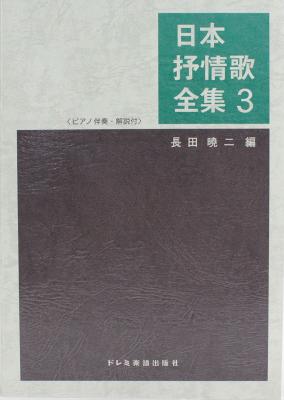 日本抒情歌全集 3 ドレミ楽譜出版社