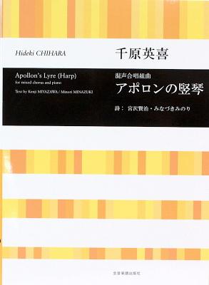 千原英喜 アポロンの竪琴 混声合唱組曲 全音楽譜出版社