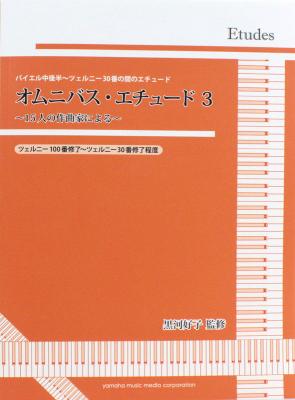 オムニバス・エチュード 3 ヤマハミュージックメディア