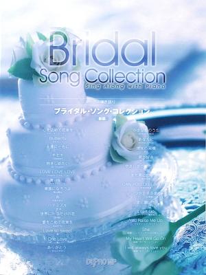 ピアノ弾き語り ブライダル・ソング・コレクション 新版 デプロMP