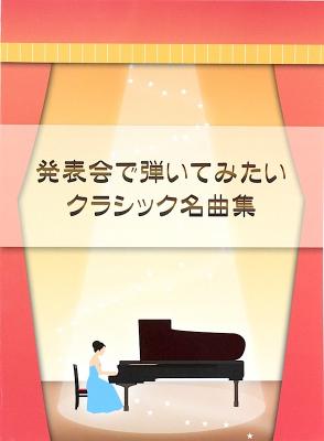 発表会で弾いてみたいクラシック名曲 ミュージックランド