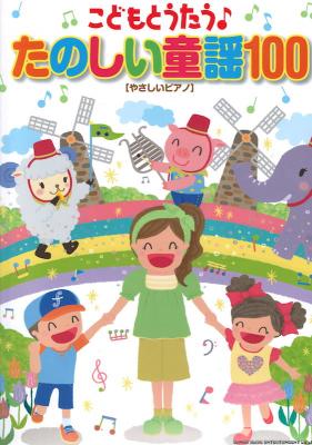 やさしいピアノ こどもとうたう♪たのしい童謡100 シンコーミュージック