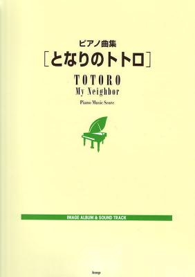 ピアノ曲集 となりのトトロ ケイエムピー