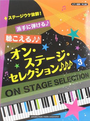 ピアノ連弾 ステージウケ抜群! 派手に弾ける 聴こえる オン・ステージ・セレクション 3 ヤマハミュージックメディア