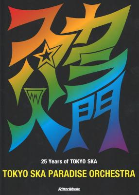 スカパラ入門 25 Years of TOKYO SKA CD付 リットーミュージック