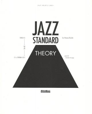 名曲から学ぶジャズ理論の全て ジャズ・スタンダード・セオリー CD付 リットーミュージック