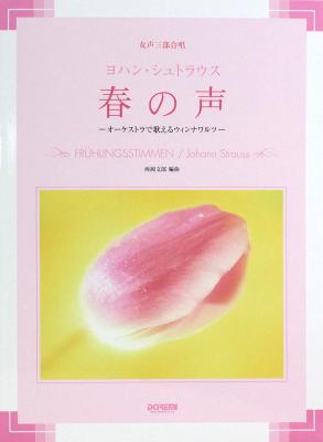女声三部合唱 ヨハン・シュトラウス 春の声 ドレミ楽譜出版社