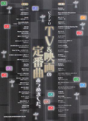 ピアノソロ TV&映画の定番曲あつめました。 シンコーミュージック