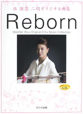 巫謝慧（ウェイウェイ・ウー） 二胡曲集 Reborn CD付 カワイ出版