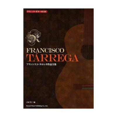 クラシック・ギターの巨匠 フランシスコ・タルレガ作品全集 ドレミ楽譜出版社