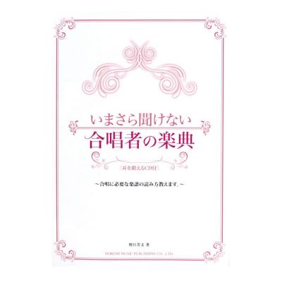 いまさら聞けない合唱者の楽典 耳を鍛える CD付 ドレミ楽譜出版社